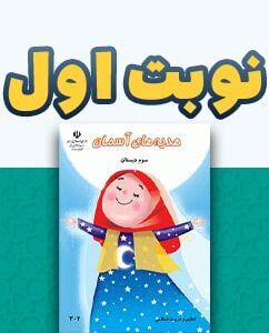 نوبت اول هدیه های آسمان سوم دبستان