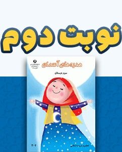 نوبت دوم هدیه های آسمان سوم دبستان