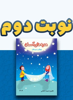 نوبت دوم هدیه های آسمان چهارم دبستان