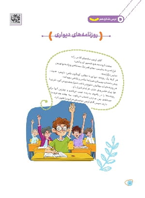 درس شانزدهم: روزنامه های دیواری
