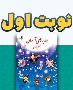نوبت اول هدیه های آسمان ششم دبستان