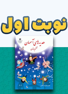نوبت اول هدیه های آسمان ششم دبستان