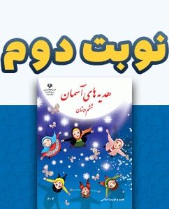 نوبت دوم هدیه های آسمان ششم دبستان
