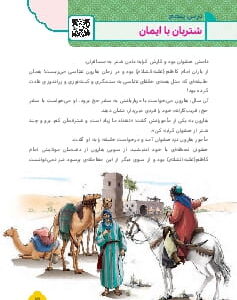 درس پنجم: شتربان با ایمان
