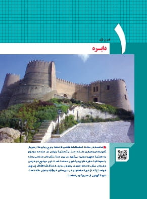فصل 1: دایره