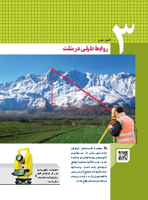 فصل 3: روابط طولی در مثلث