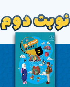 نوبت دوم هدیه های آسمان پنجم دبستان