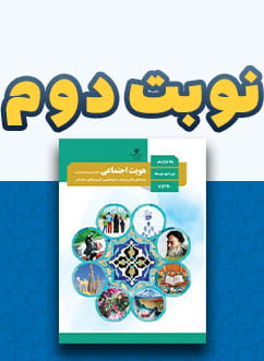 نوبت دوم هویت اجتماعی دوازدهم متوسطه