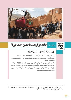 درس 3: جامعه و فرهنگ (جهان اجتماعی)