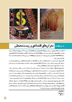درس 11: بحران های اقتصادی و زیست محیطی