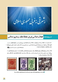 درس 14: انقلاب اسلامی ایران، نقطۀ عطف بیداری اسلامی