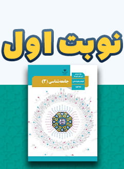 نوبت اول جامعه شناسی (3) دوازدهم متوسطه