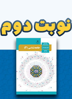 نوبت دوم جامعه شناسی (3) دوازدهم متوسطه