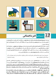 درس 6: قدرت اجتماعی