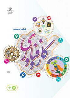 کار و فناوری ششم