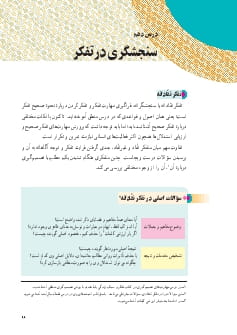 درس 10: سنجشگری در تفکر