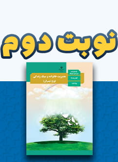 نوبت دوم مدیریت خانواده و سبک زندگی (ویژه پسران) دوازدهم متوسطه