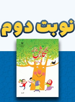 نوبت دوم نگارش اول دبستان
