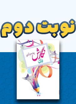 نوبت دوم نگارش چهارم دبستان
