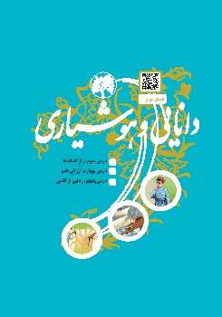 فصل 2: دانایی و هوشیاری