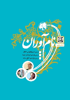 فصل 5: نام آوران