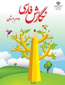 نگارش دوم