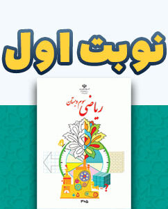 نوبت اول ریاضی سوم دبستان