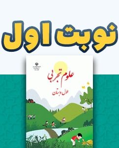 نوبت اول علوم تجربی اول دبستان