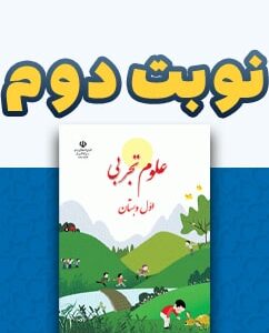 نوبت دوم علوم تجربی اول دبستان