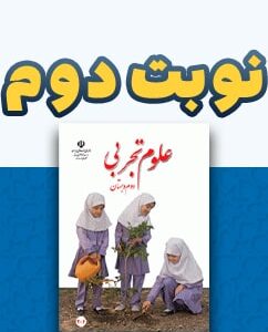 نوبت دوم علوم تجربی دوم دبستان