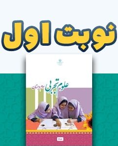 نوبت اول علوم تجربی سوم دبستان
