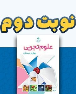 نوبت دوم علوم تجربی چهارم دبستان