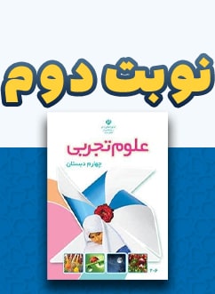 نوبت دوم علوم تجربی چهارم دبستان