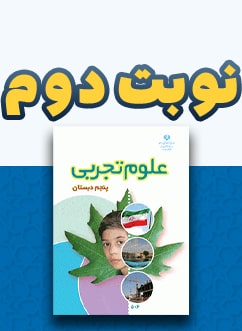 نوبت دوم علوم تجربی پنجم دبستان
