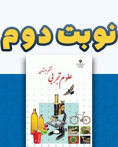 نوبت دوم علوم تجربی ششم دبستان
