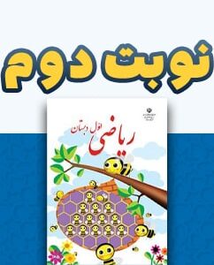 نوبت دوم ریاضی اول دبستان