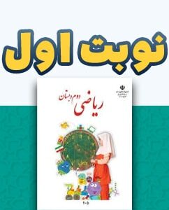 نوبت اول ریاضی دوم دبستان