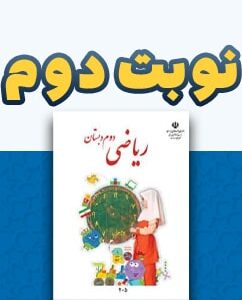 نوبت دوم ریاضی دوم دبستان