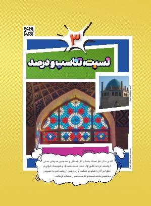 فصل سوم: نسبت، تناسب و درصد