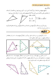 درس ۳: همنهشتی مثلث‌ها