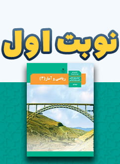 نوبت اول ریاضی و آمار (3) دوازدهم متوسطه