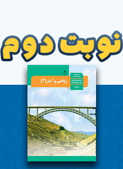 نوبت دوم ریاضی و آمار (3) دوازدهم متوسطه