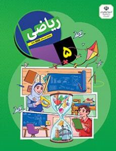ریاضی پنجم