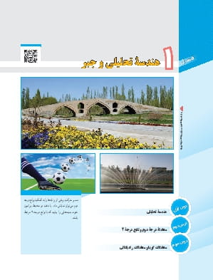 فصل 1: هندسه تحلیلی و جبر