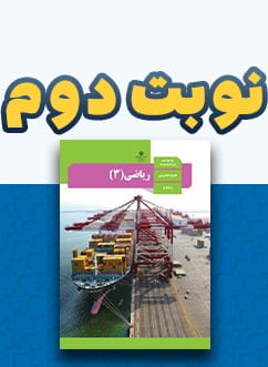 نوبت دوم ریاضی (3) تجربی دوازدهم متوسطه