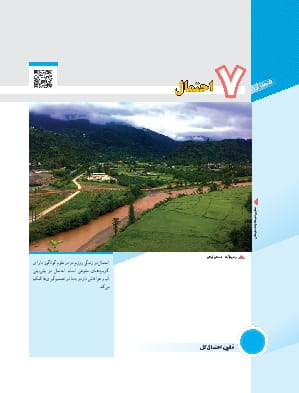 فصل 7- احتمال