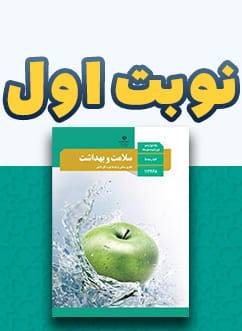 نوبت اول سلامت و بهداشت دوازدهم متوسطه