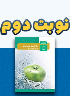 نوبت دوم سلامت و بهداشت دوازدهم متوسطه