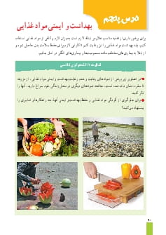 درس 5: بهداشت و ایمنی مواد غذایی