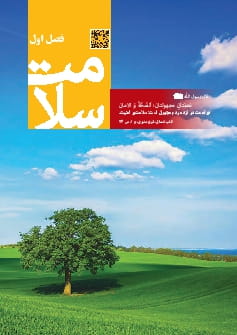 فصل 1: سلامت